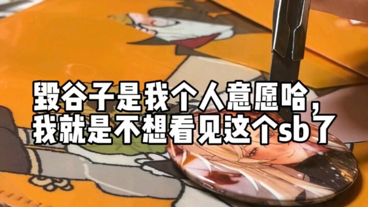 毁谷子+吐槽。虚拟小萨我恨你。