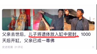 儿子将父亲遗体密封缸中，一千天后父亲成佛
