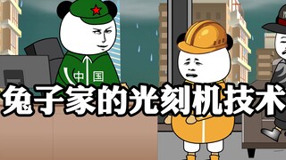 地球村：兔子家的光刻机技术