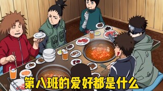 盘点火影第八班的爱好，个个都是高手。