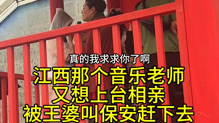 【Wang Po Plays Matchmaker】In Jiangxi, that music teacher tried to take the stage for a blind date ag