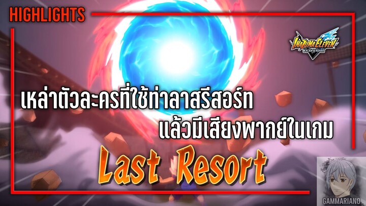 เหล่าตัวละครในเกมที่ใช้ท่า ลาสรีสอร์ท แล้วมีเสียงพากย์ | Inazuma Eleven: Victory Road ⚽🎮