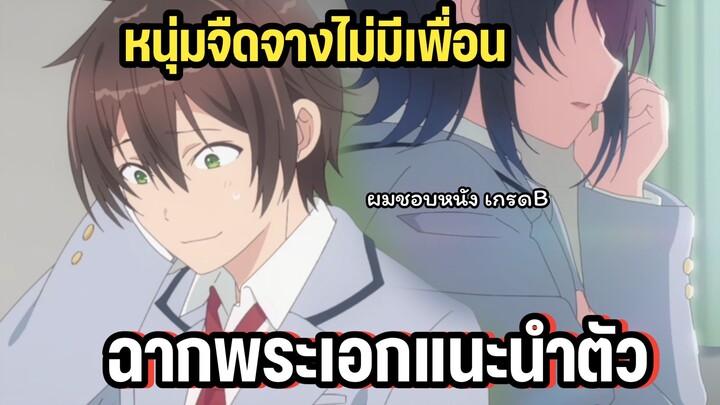 พระเอกไม่สู้หน้าคนต้องมาแนะนำตัวกับเพื่อนในห้อง