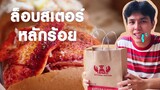 แซนด์วิชกุ้ง Lobster ยักษ์ ใครเดินสยาม ต้องไปกิน !! : รีวิว Hunter