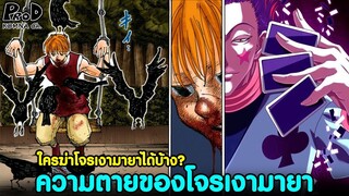 Hunter x Hunter - ความตายของโจรเงามายา ใครเป็นคนฆ่าโจรเงามายา? [KOMNA CHANNEL]