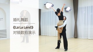 【麦禾】婚礼舞蹈《La La Land（爱乐之城）》对镜数拍版 | 自学福利 | 婚礼First Dance