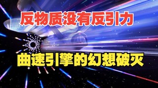 反重力最大的希望破灭，曲速引擎不可能实现？