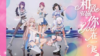 新的一年也依然要『和你在一起』！