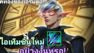 Rov เอรันดอ (ยุคทองของเอรันดอ!)