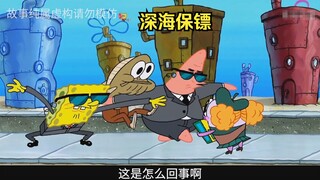 二傻化身保镖，为咸鱼保驾护航