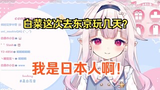 白菜刚从北京旅游回日本直播就难绷弹幕奇葩提问，干脆将计就计了w