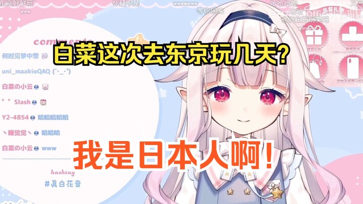 白菜刚从北京旅游回日本直播就难绷弹幕奇葩提问，干脆将计就计了w