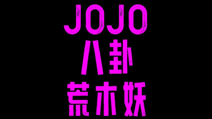 JOJO八卦荒木老妖