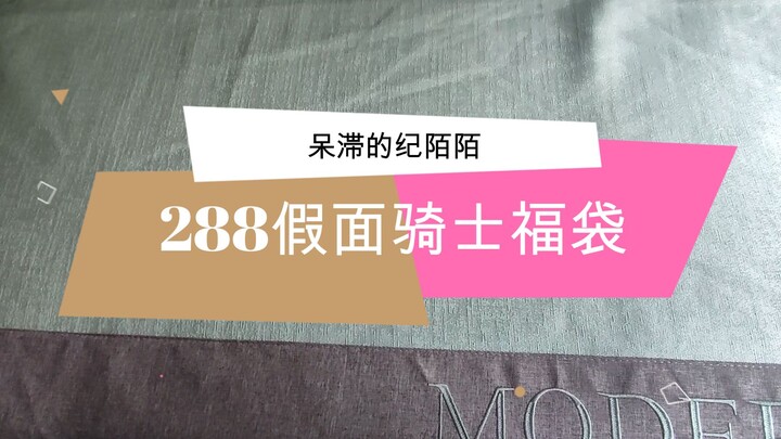 【假面骑士】这是真正存在的福袋吗？？？这么赚？      纪陌家的288元build福袋装箱~