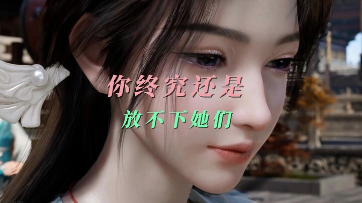 宋玉：你终究还是放不下她们吗？