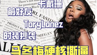 【马冬梅】MegenTheeStallion新撕逼：前好友曝光Megan小三，被指控时装抄袭