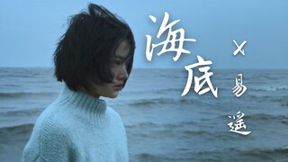 【海底X易遥】“我想再看一眼这个世界” |悲伤逆流成河| |台词向|