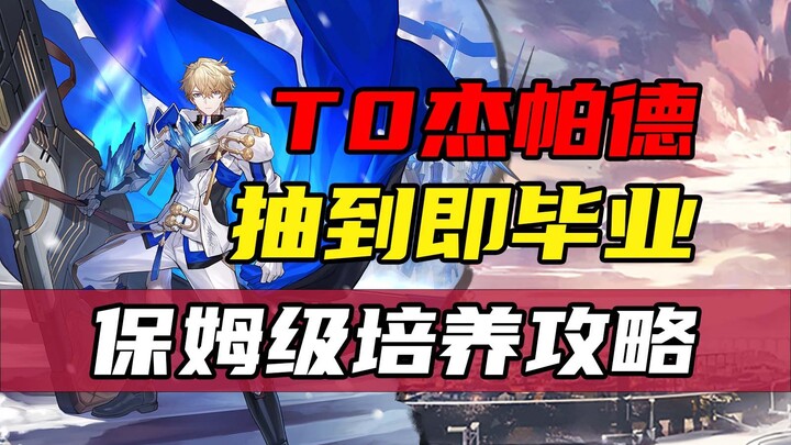 【วิถีดาวหาง】เจียปาเต๋อ ดราฟได้ปุ๊บจบเลย สุดยอดแนวทางการพัฒนาสำหรับผู้เล่นทั่วไป!