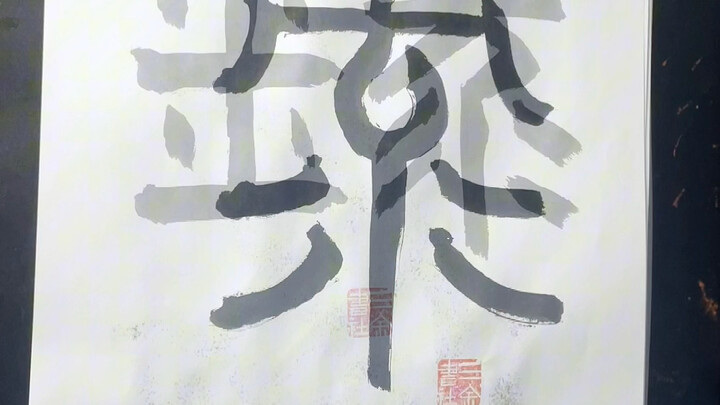 เดาว่าอักษรจีนตัวนี้คืออะไร