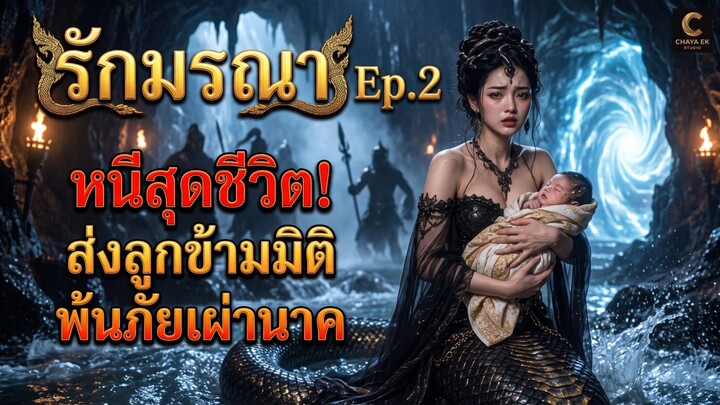 รักมรณา ตอนที่2 งูน้อยจะหนีรอดการไล่ล่าไปยังโลกมนุษย์หรือไม่มาล้นกัน