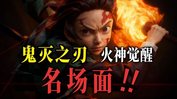 ใช้เอไอจำลองฉากเด่น "คามาโดะ ทันจิโร่ ตื่นรู้พลังเทพเจ้าแห่งไฟ" จากเรื่อง "ดาบพิฆาตอสูร"