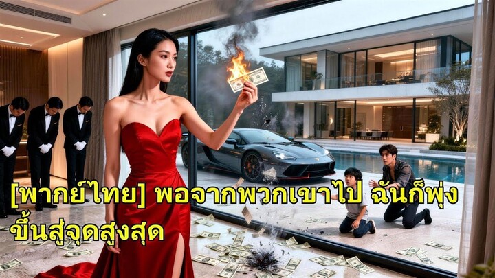 (เต็มเรื่อง) สามีเจ้าชู้ ลูกถือชู้เป็นแม่ เธอตัดสัมพันธ์ กลายเป็นเศรษฐีนี ทำให้พวกเขาร้องไห้