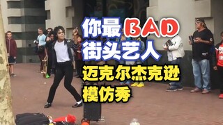 你最Bad！美国街头艺人超棒模仿迈克尔杰克逊经典劲舞《Bad》