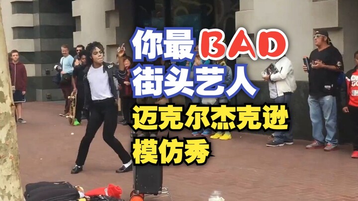 你最Bad！美国街头艺人超棒模仿迈克尔杰克逊经典劲舞《Bad》