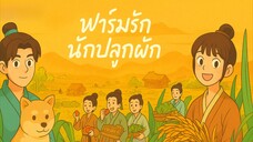 ตอนที่ 1