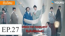 สืบลับลิขิตชะตา EP.27