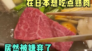 ฉันอยากกินเนื้อปรุงสุกที่ญี่ปุ่นแต่ถูกปฏิเสธ?