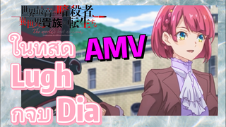 [Reincarnated Assassin]AMV |  ในที่สุด Lugh ก็จูบ Dia