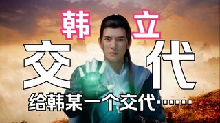 ตอนที่ 279: การฝึกฝนอมตะของอมตะและการถ่ายทอดสู่อาณาจักรแห่งจิตวิญญาณ: ฮันหลี่: ให้คำอธิบายแก่ฮัน! พว