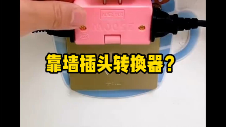 不要图方便忽略了用电安全，何况它其实并不方便