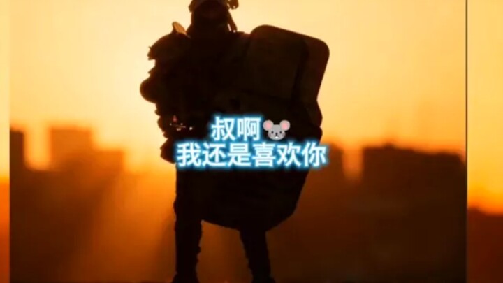 ลุงครับ ลุง ผมยังคงชอบในตัวคุณที่ดื้อรั้นไม่ยอมใครอยู่ดี