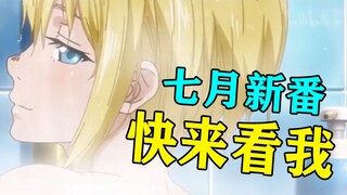 史上最欢乐的七月番？看新番笑了两天！【新番咋了第二季05】
