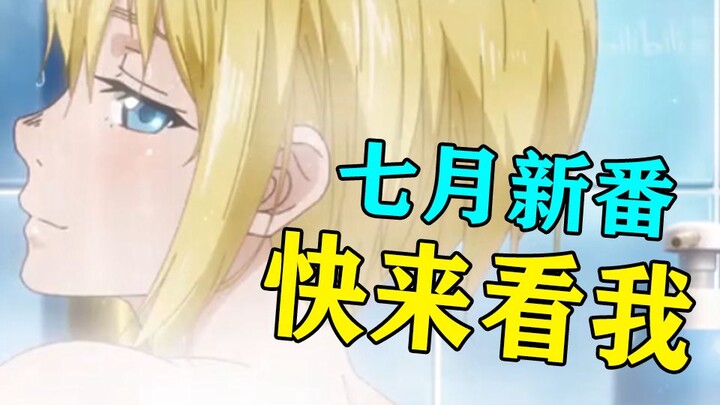 史上最欢乐的七月番？看新番笑了两天！【新番咋了第二季05】