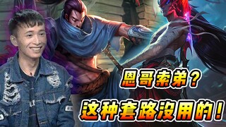 文森特：永恩亚索兄弟走下路，视频看多了？让我来教育一下你！！