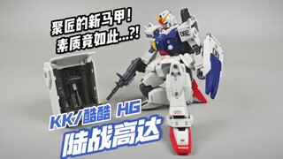 挺好的就是站不稳！开启了答辩新坑竟然是..？KK/酷酷模型 HGUC 陆战高达新生版【模玩分享】