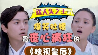 【老邪吐槽】送人头之王？爆笑吐槽小学生权谋大女主《独孤皇后》
