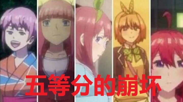 【前方核能】我看的五等分不可能这么崩坏！！