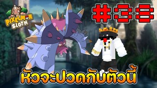 Minecraft Pixelmon Sloth #38 มายคราฟเอาชีวิตรอดเซิฟตัวเอง🔥 Pixelmon Sloth