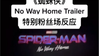 官方放映活动！现场粉丝观看《蜘蛛侠：英雄无归》最新正式预告片02的反应