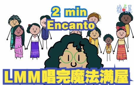 2分钟看完LMM林漫威唱的【ENCANTO 魔法满屋】