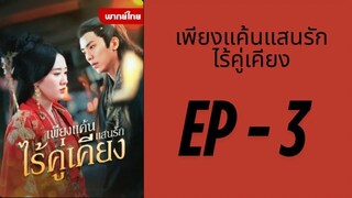(พากย์ไทย) EP3 : เพียงแค้นแสนรักไร้คู่เคียง by เฮงเฮง