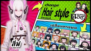 🌎🚀 Ep.53 ลีฟ เปลี่ยนทรงผม "ดาบพิฆาตอสูร" /  "Liv" changes hair style