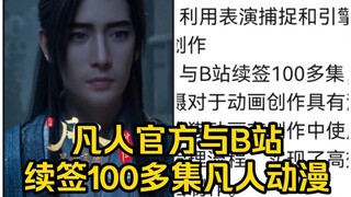 喜讯！凡人官方与B站续签100多集凡人修仙传动漫！！！