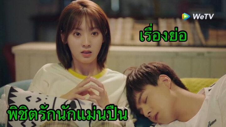 พิชิตรักนักแม่นปืน เรื่องราวย่อๆก่อนดู