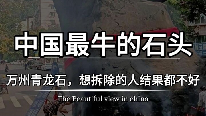 这绝对是中国最牛的石头不允许任何反驳，马路见了它都得绕着走，因为压根没人敢轻易招惹，妄图动它的人结局都很惨