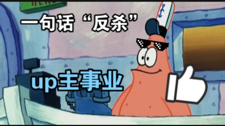 A single sentence “turns the tables” on the UP主’s career